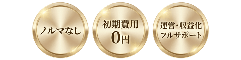 ノルマなし・初期費用0円・フルサポート