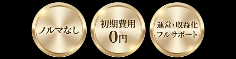 ノルマなし・初期費用0円・フルサポート